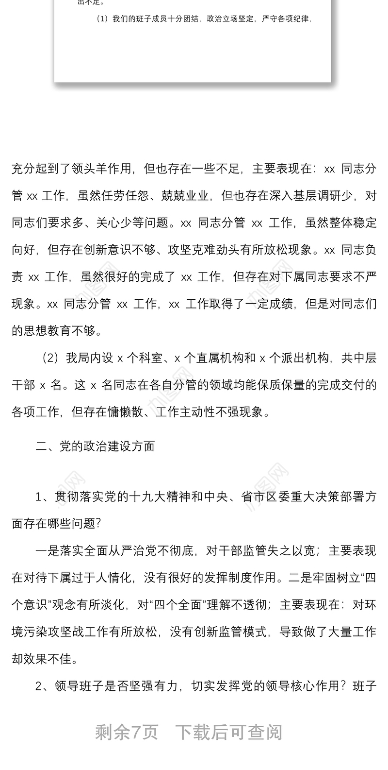 被巡察单位谈话提纲范文思想组织作风纪律建设问题整改等方面