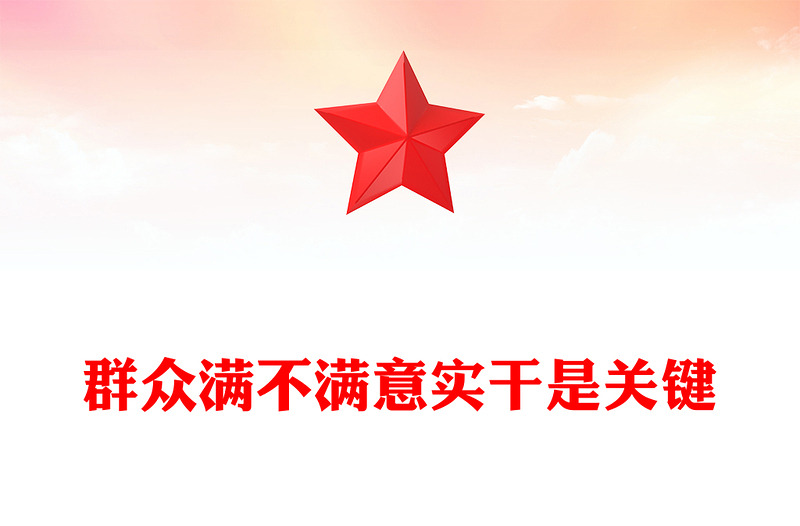 群众满不满意实干是关键