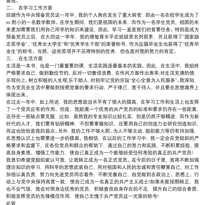 2019预备党员转正申请三篇