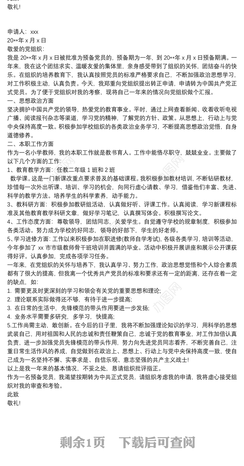 2019预备党员转正申请三篇