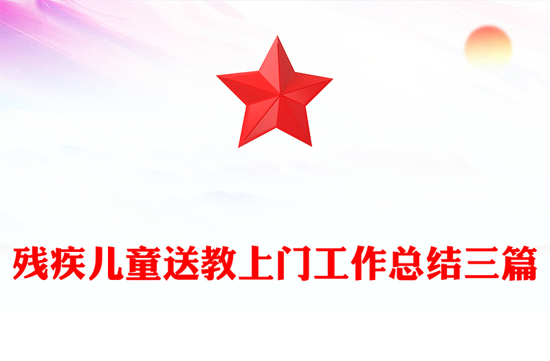 残疾儿童送教上门工作总结三篇