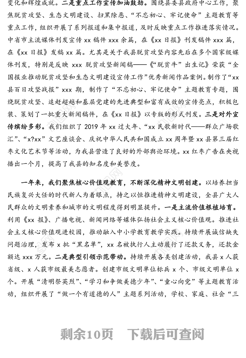宣传部长在全县宣传思想文化和精神文明建设工作推进会上的讲话