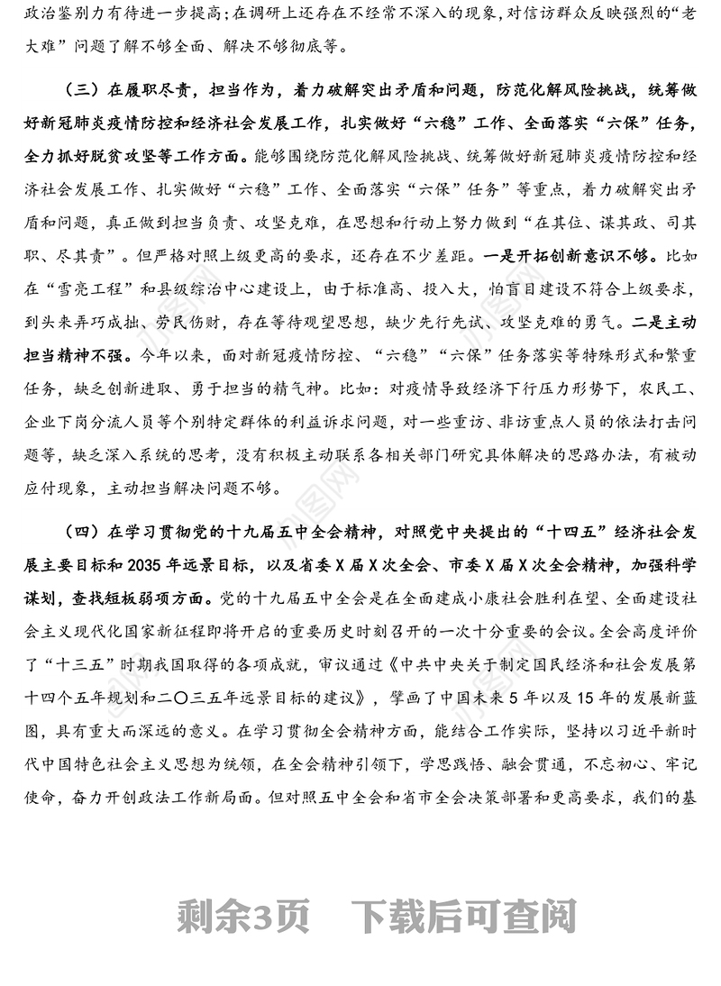 政法系统党员领导干部2020年度民主生活会五个方面对照检查发言材料