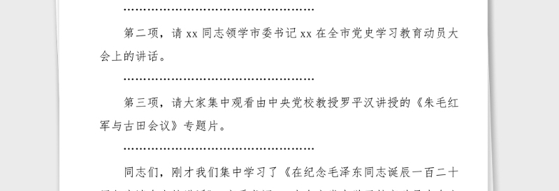 主持词总结讲话领导干部党史学习教育读书班集体学习会议主持词范文