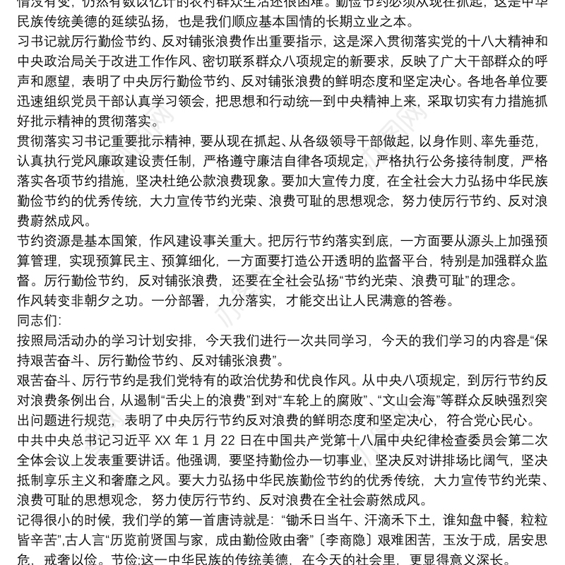 勤俭节约党课 勤俭节约党课讲稿