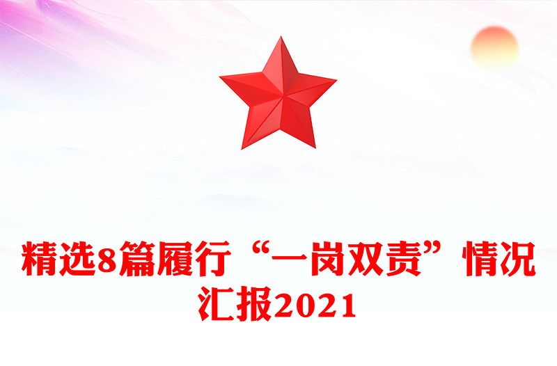 精选8篇履行“一岗双责”情况汇报2021