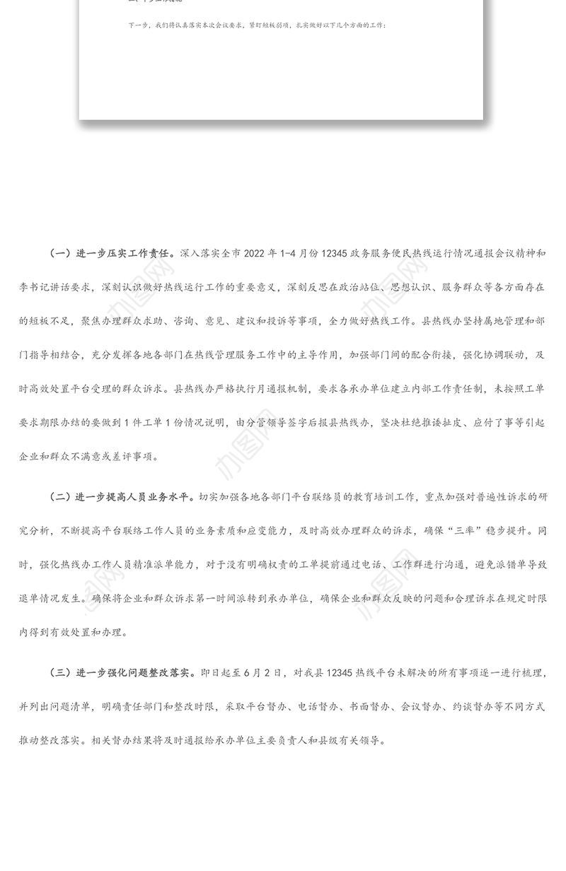 12345政务便民服务热线工作汇报材料