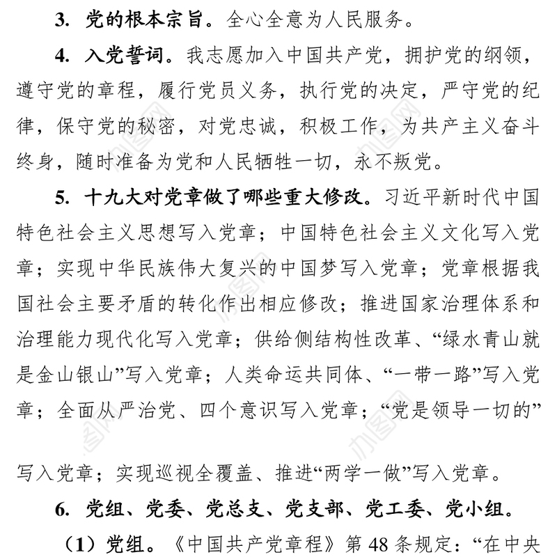 党建知识应知应会