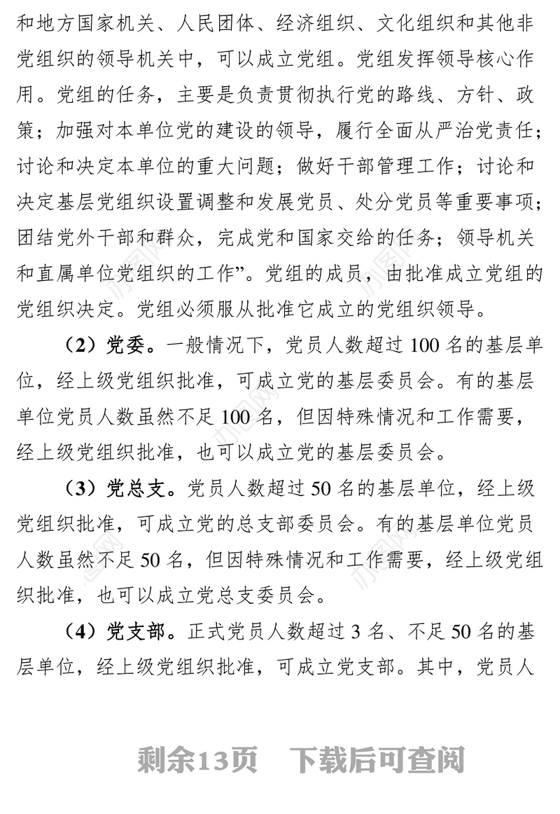 党建知识应知应会