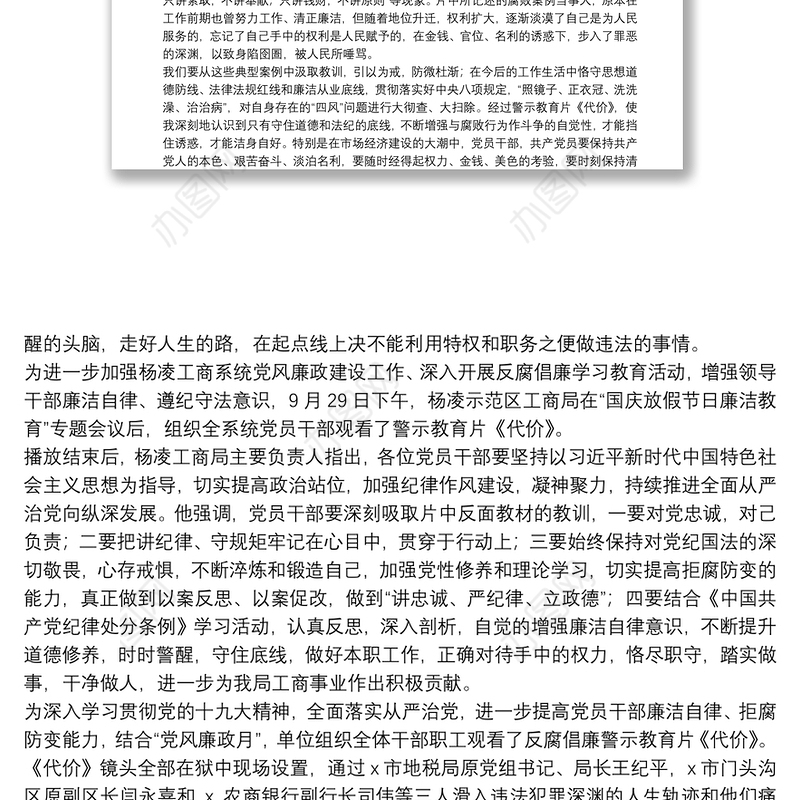 观看廉政警示教育片《代价》心得体会范本参考