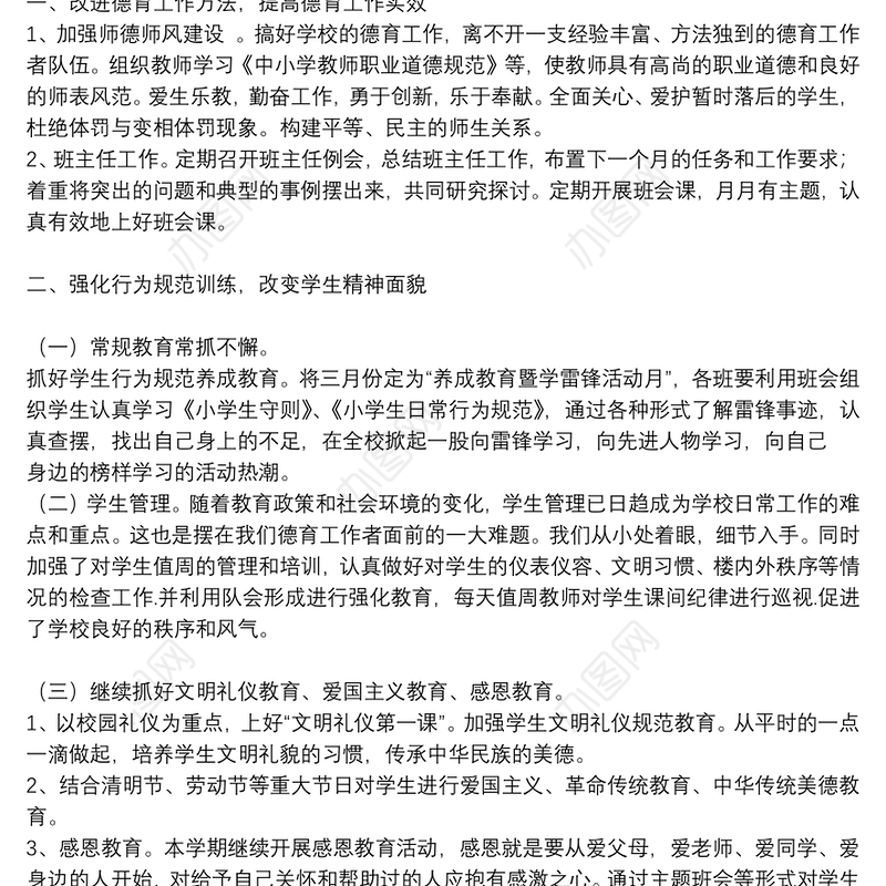 2021关于学校德育工作总结范文