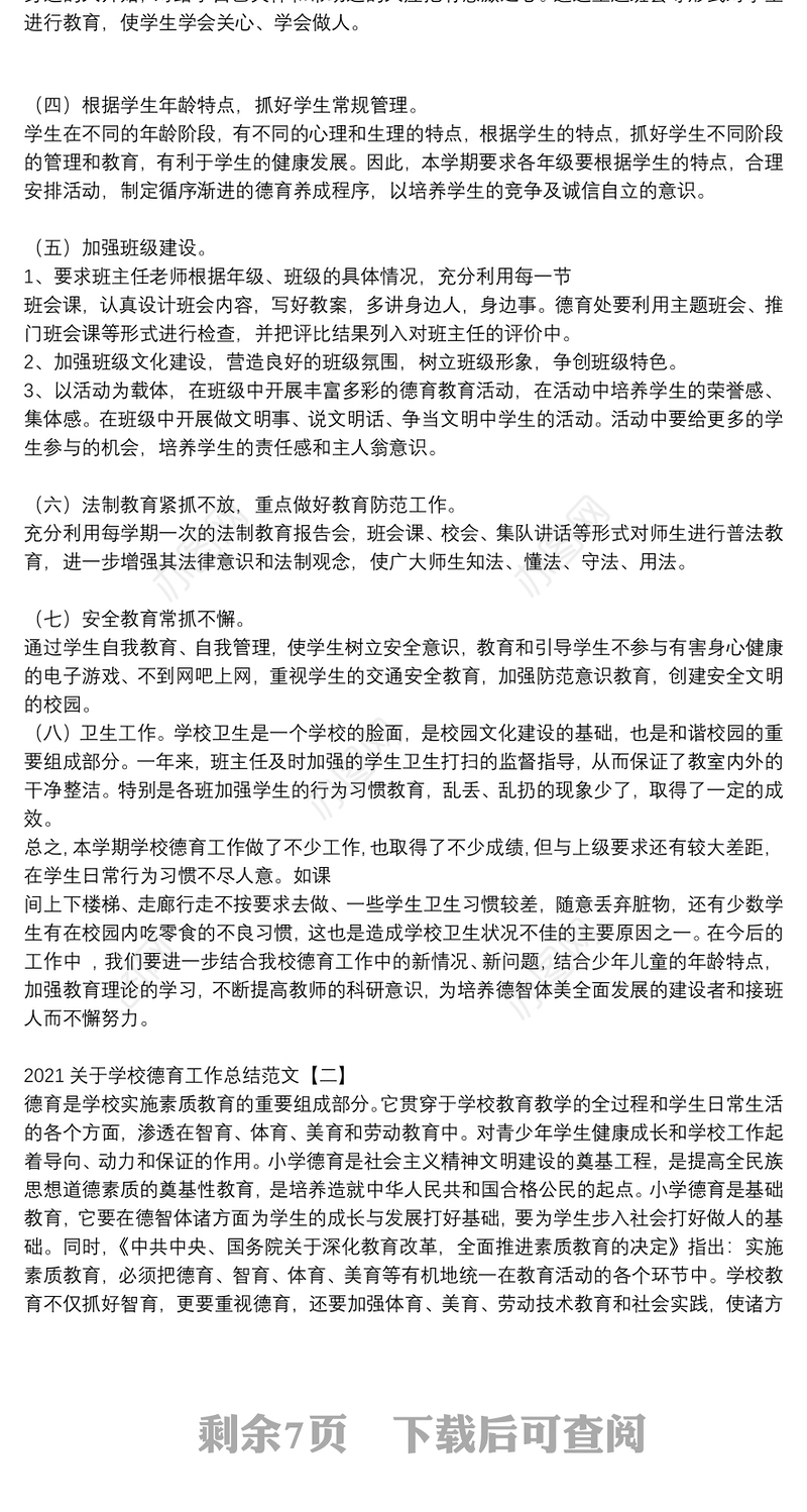2021关于学校德育工作总结范文