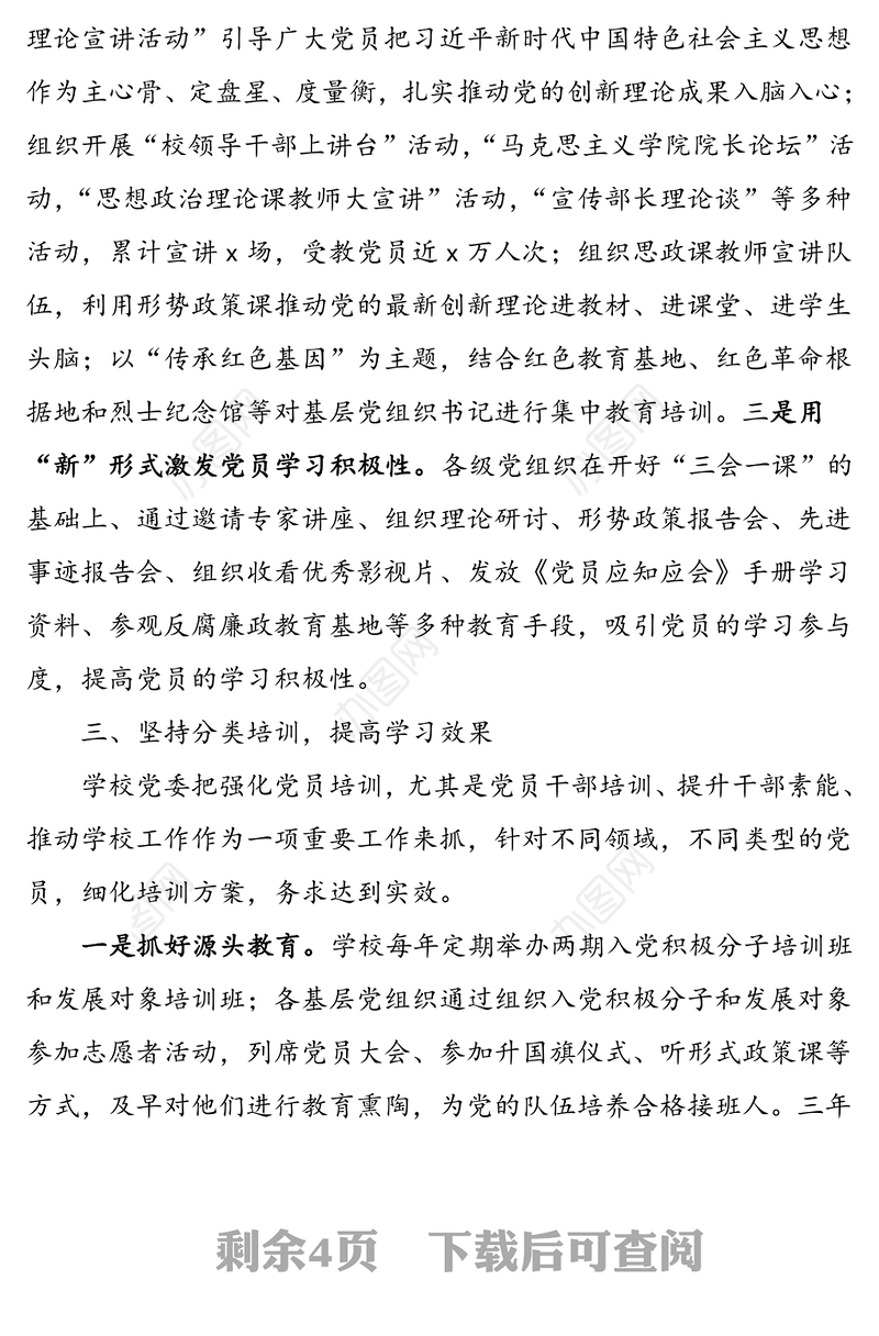 党员教育培训工作总结（高校大学）