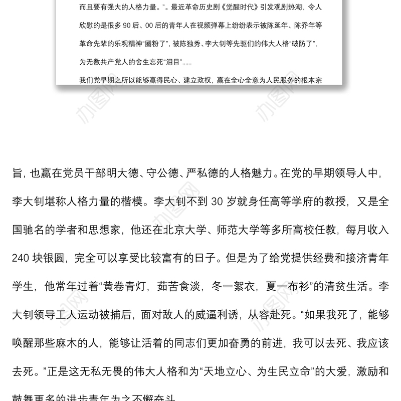 2021主题党日党课讲稿：共产党人的人格力量下载