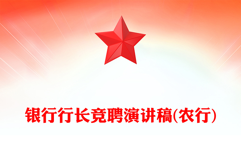 银行行长竞聘演讲稿(农行)