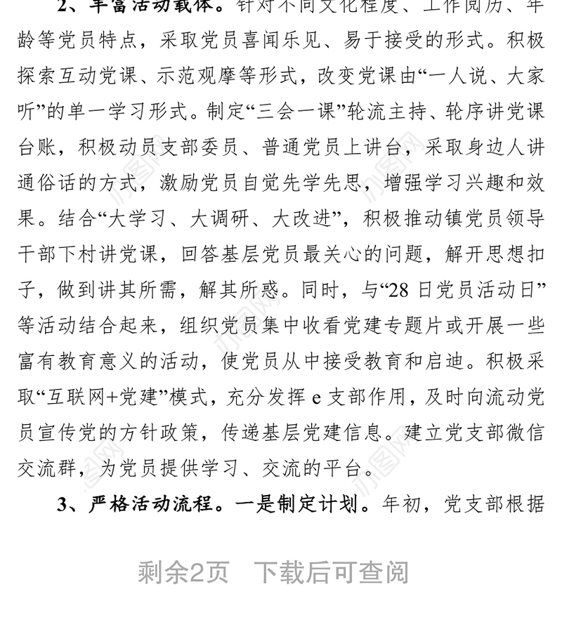 关于进一步提高三会一课实效性的实施方案