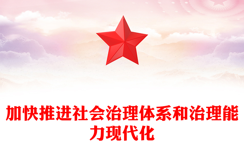 加快推进社会治理体系和治理能力现代化