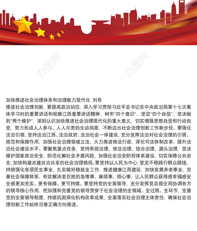 加快推进社会治理体系和治理能力现代化