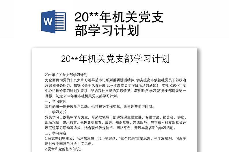20**年机关党支部学习计划