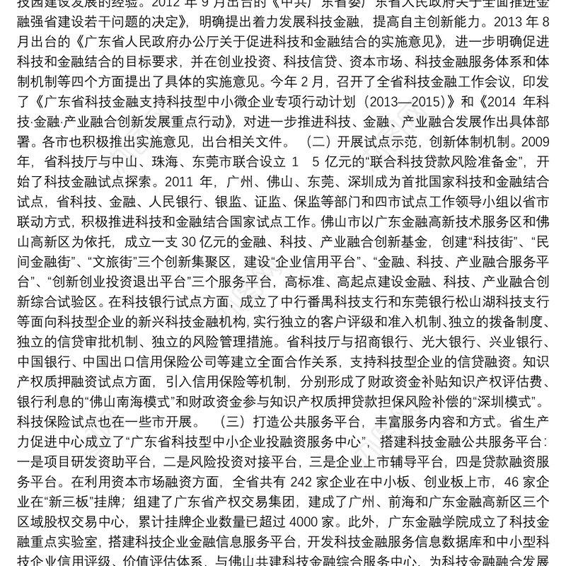 “推进科技、金融、产业深度融合发展”专题调研报告