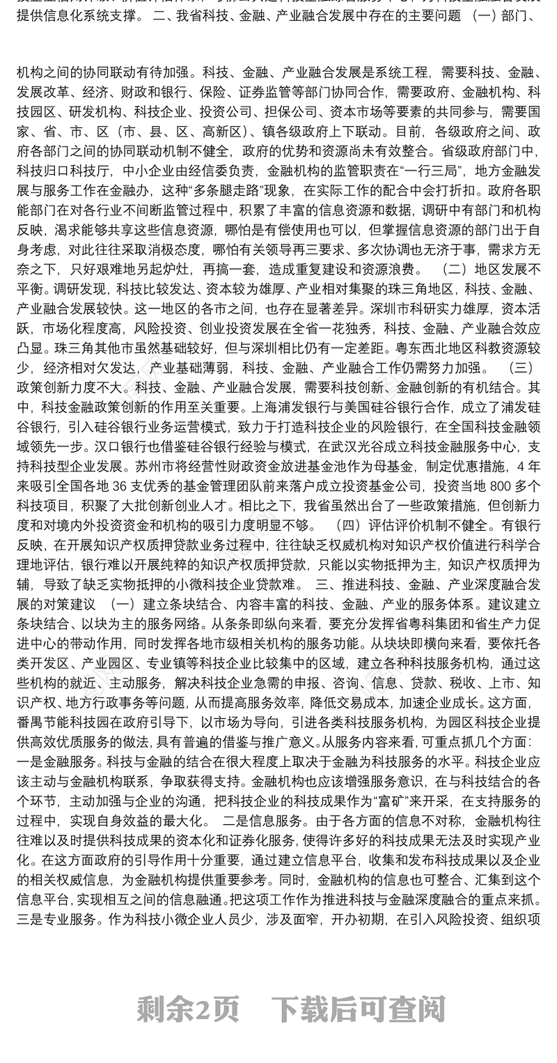 “推进科技、金融、产业深度融合发展”专题调研报告