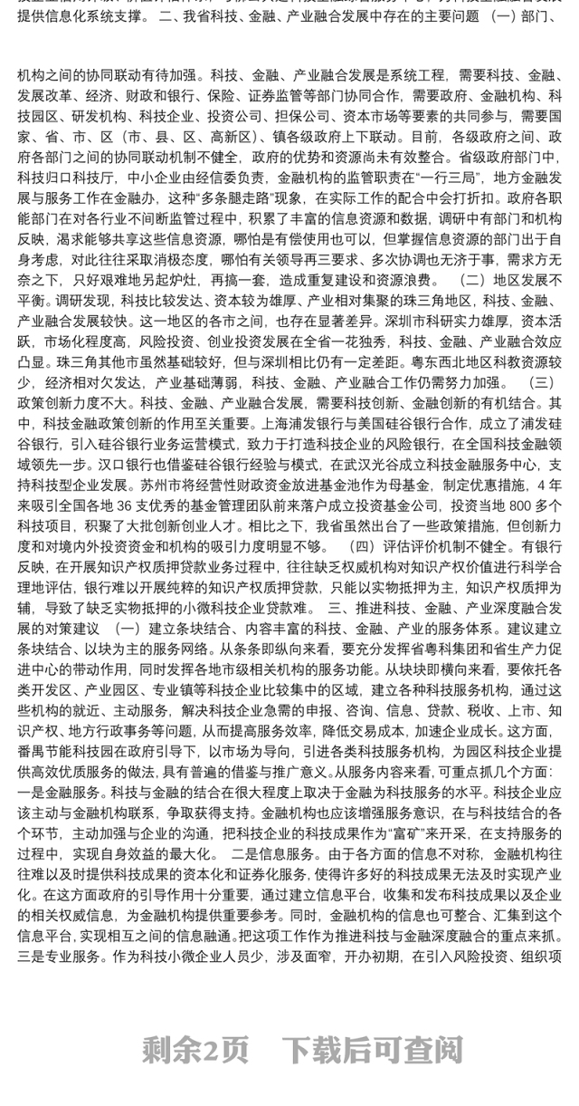 “推进科技、金融、产业深度融合发展”专题调研报告