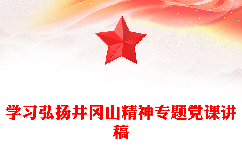 学习弘扬井冈山精神专题党课讲稿