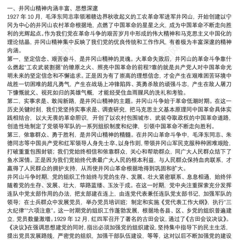 学习弘扬井冈山精神专题党课讲稿