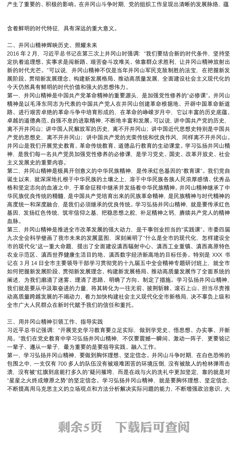 学习弘扬井冈山精神专题党课讲稿