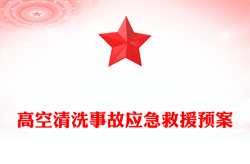 高空清洗事故应急救援预案