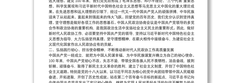 研讨发言：弘扬伟大建党精神 扎实做好新时代人民政协工作