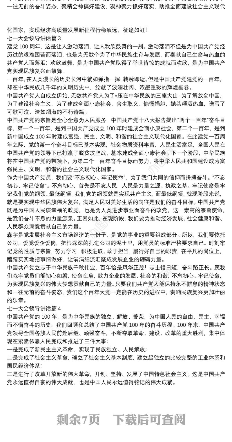 七一大会领导讲话14篇