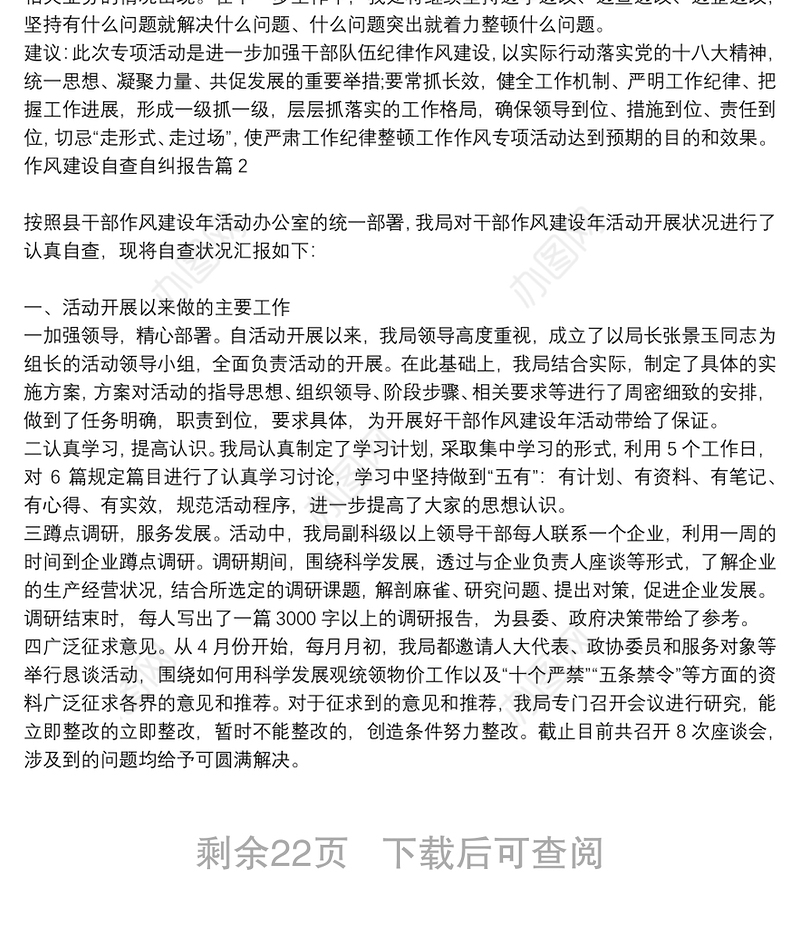 作风建设自查自纠报告及取得的效果_作风建设自查自纠报告14篇