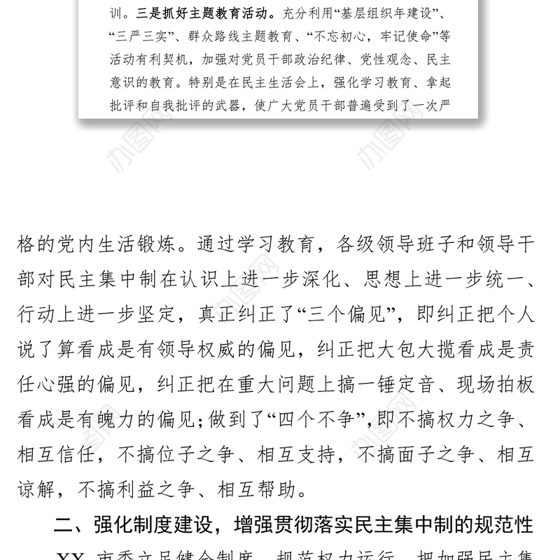 贯彻落实民主集中制情况总结