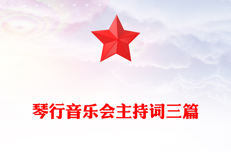 琴行音乐会主持词三篇