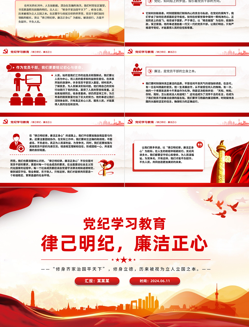 律己明纪廉洁正心PPT红色大气党纪学习教育课件