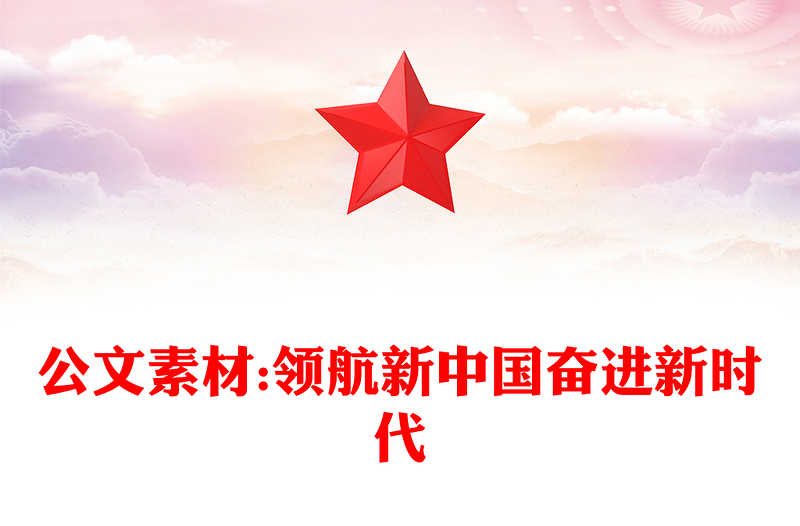 公文素材:领航新中国奋进新时代