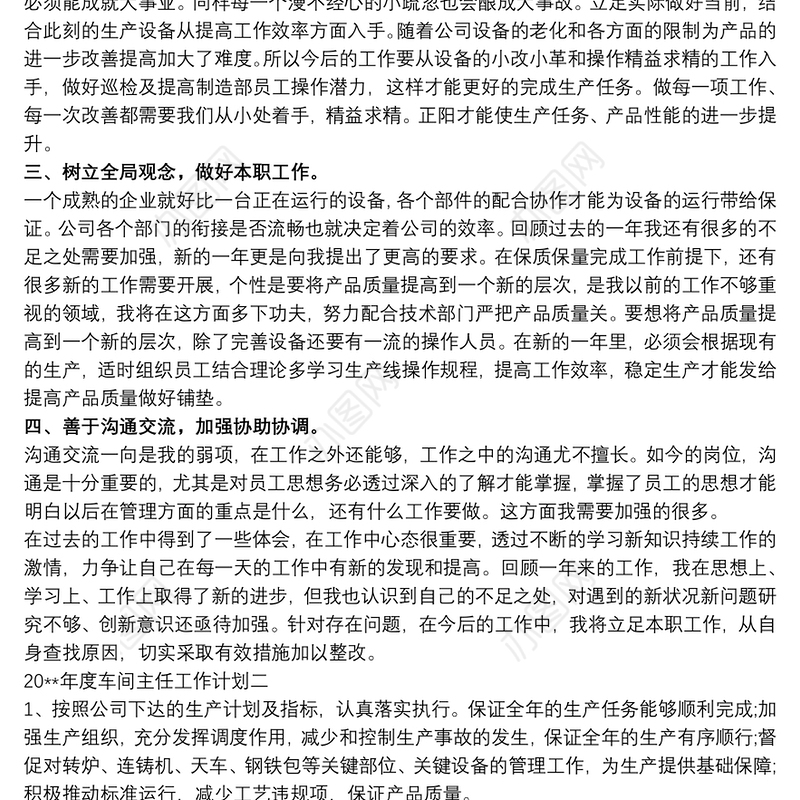 2020车间主任年度工作计划范文