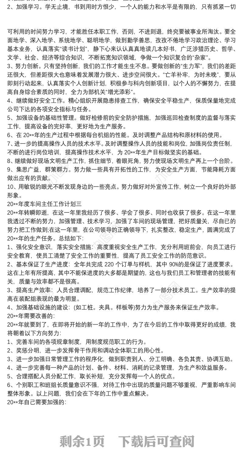 2020车间主任年度工作计划范文