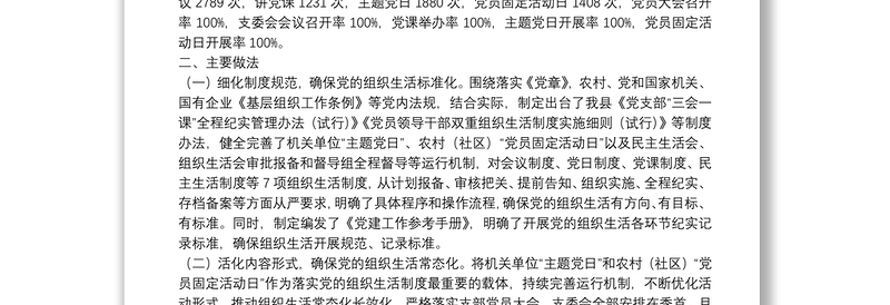 XXX基层党组织落实党的组织生活制度情况汇报