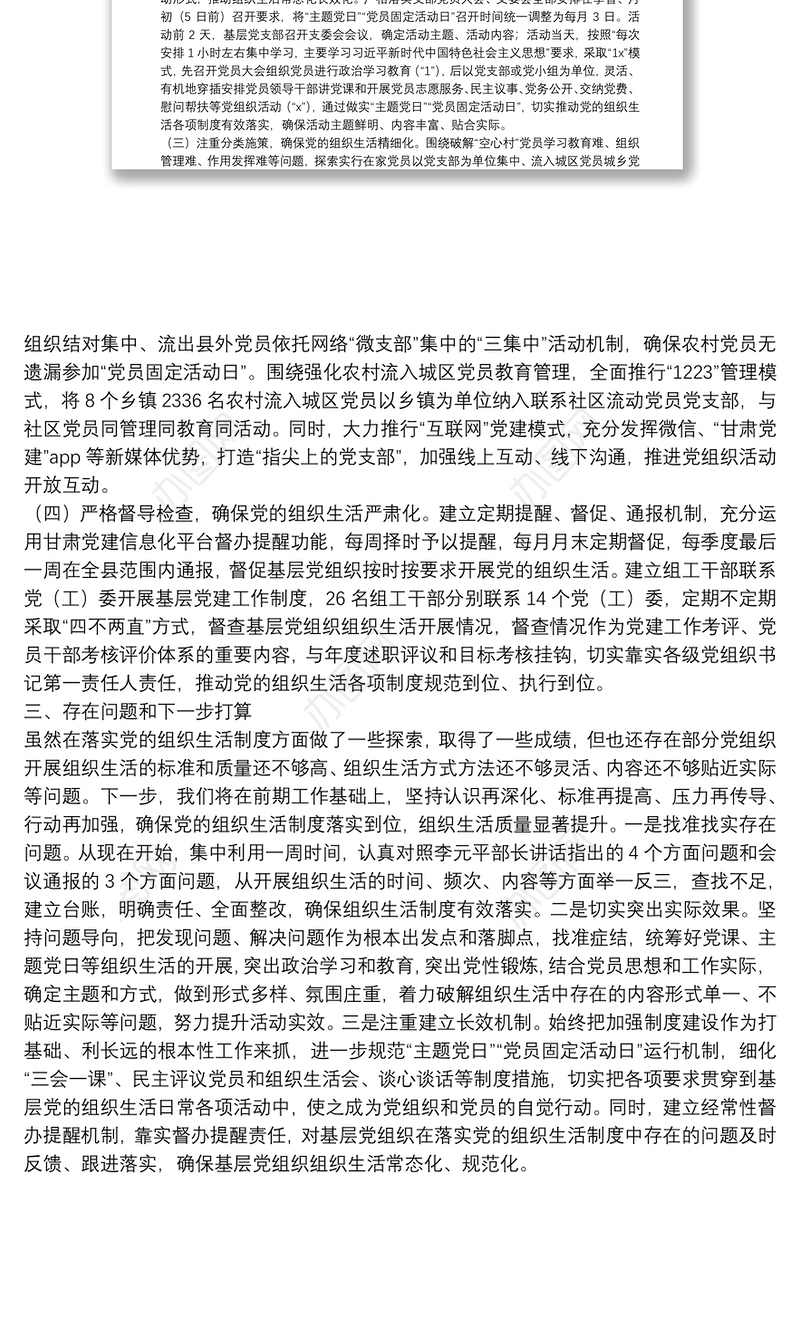 XXX基层党组织落实党的组织生活制度情况汇报