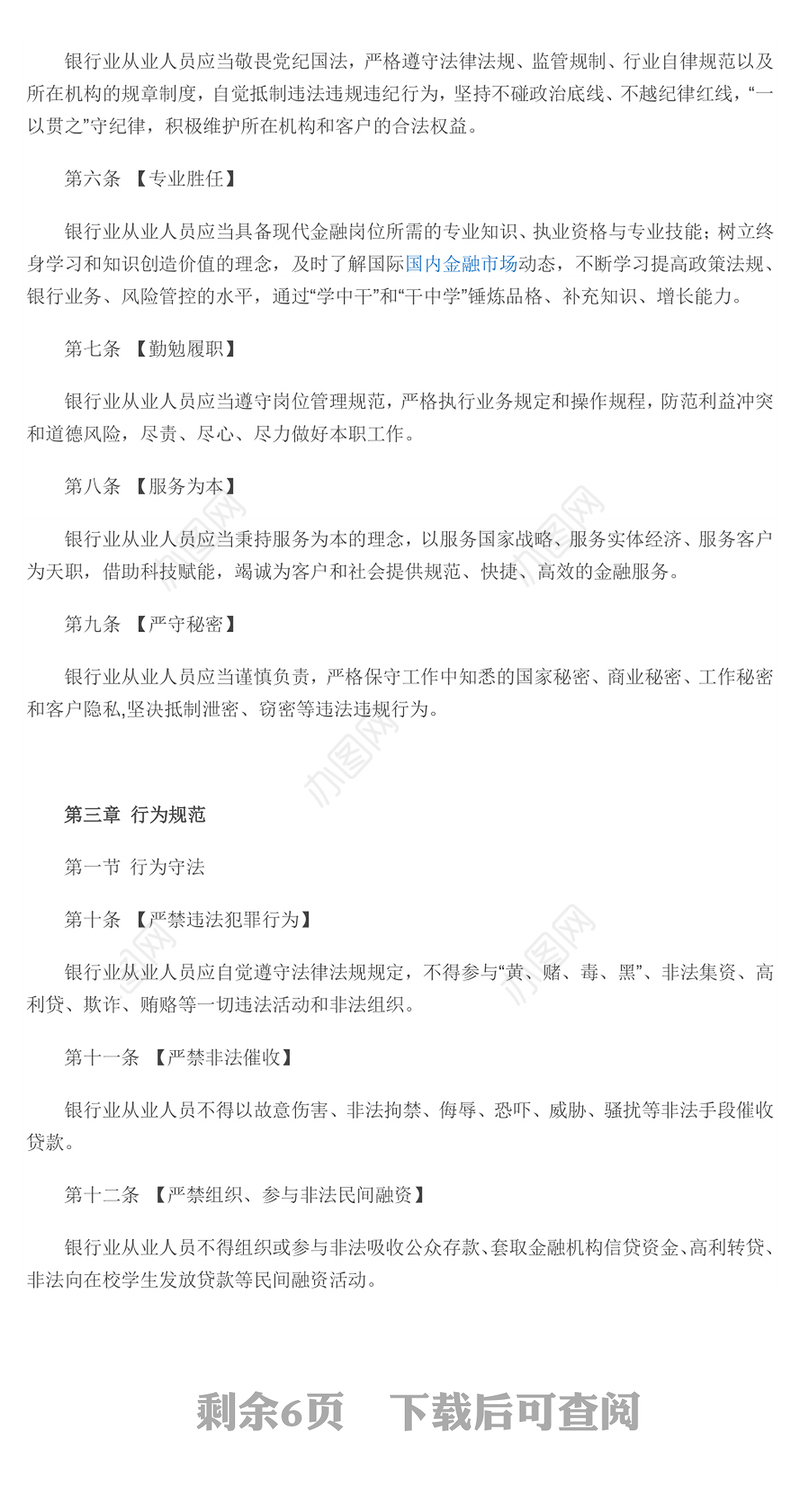 红色精美《银行业从业人员职业操守和行为准则》PPT课件(讲稿)