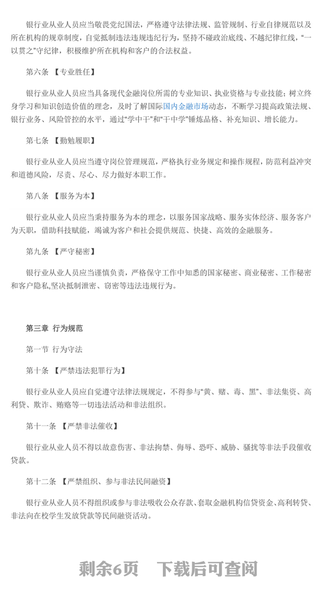 红色精美《银行业从业人员职业操守和行为准则》PPT课件(讲稿)