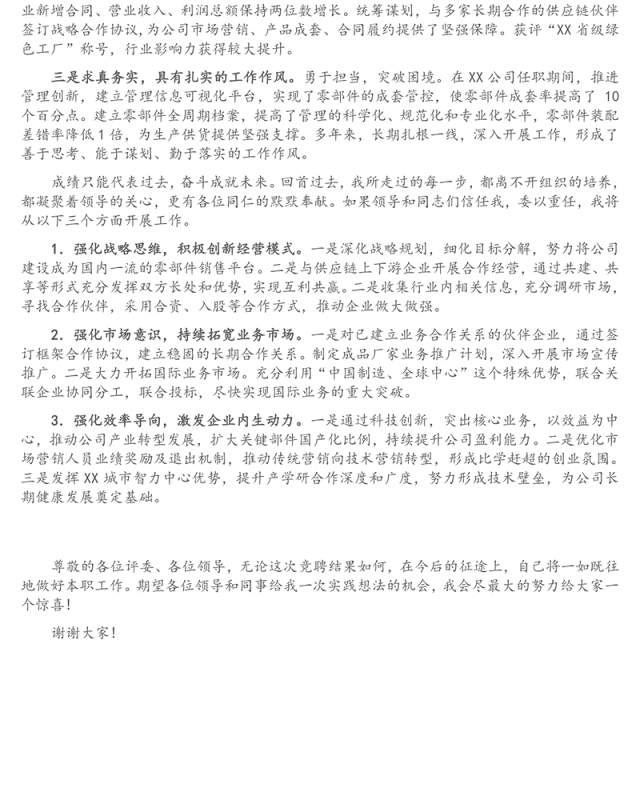 国企总经理岗位竞聘演讲稿