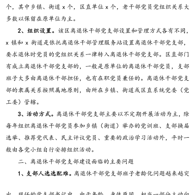 xx区离退休干部党支部建设调研报告范文