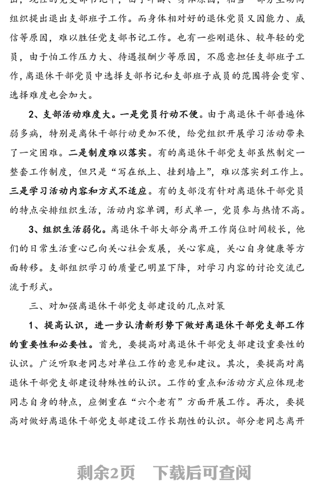 xx区离退休干部党支部建设调研报告范文