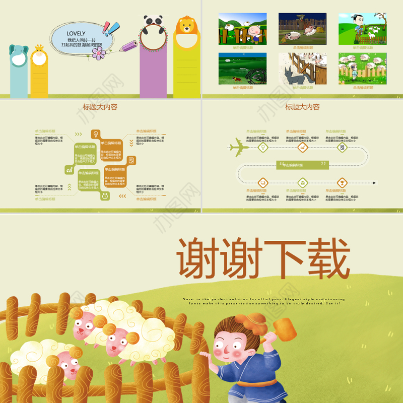 原创亡羊补牢动态PPT封含PS