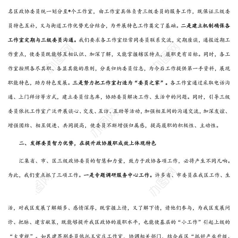 搭建“三级政协委员”履职平台，打造富有特色的政协工作室集体——区政协主席经验介绍材料
