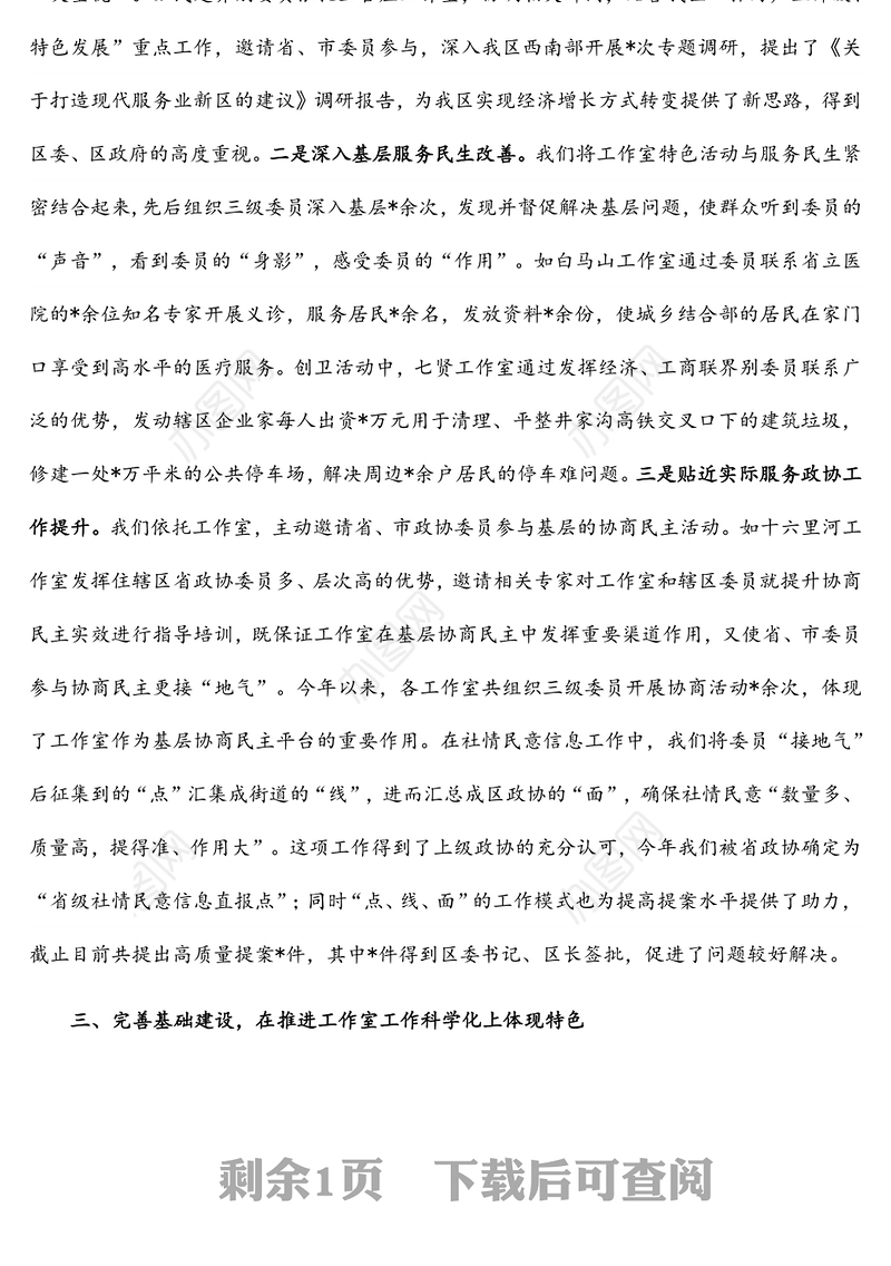 搭建“三级政协委员”履职平台，打造富有特色的政协工作室集体——区政协主席经验介绍材料