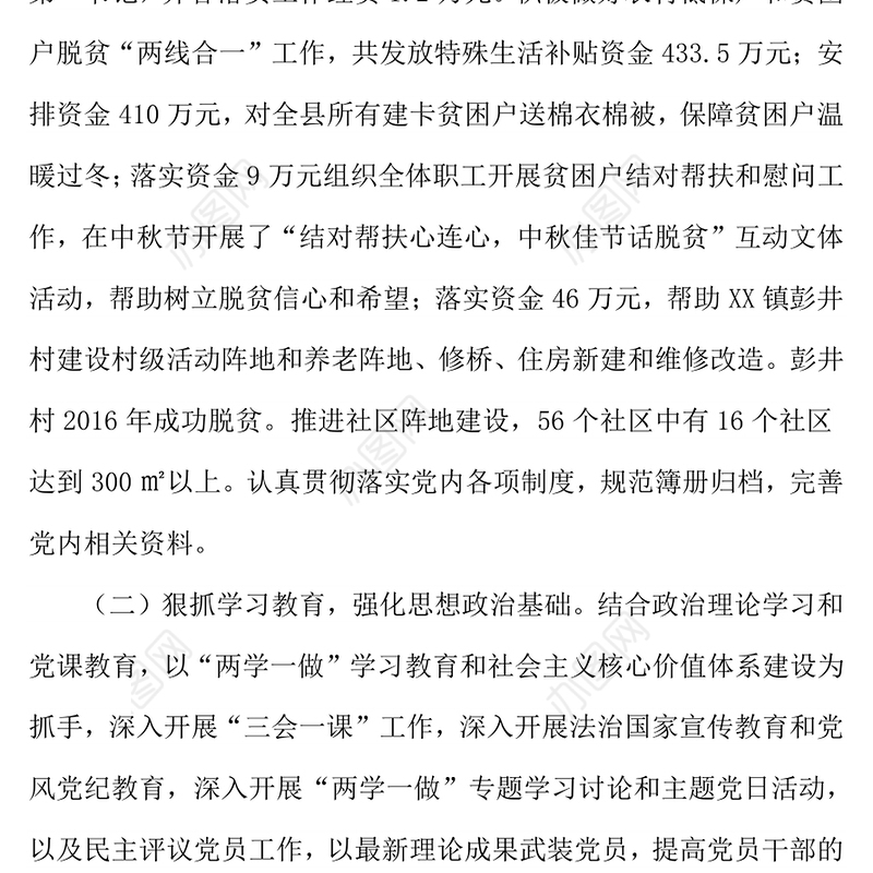 民政局机关党委书记党建工作述职报告